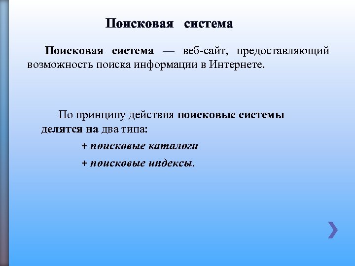 Поисковая система Поисковая система — веб-сайт, предоставляющий возможность поиска информации в Интернете. По принципу