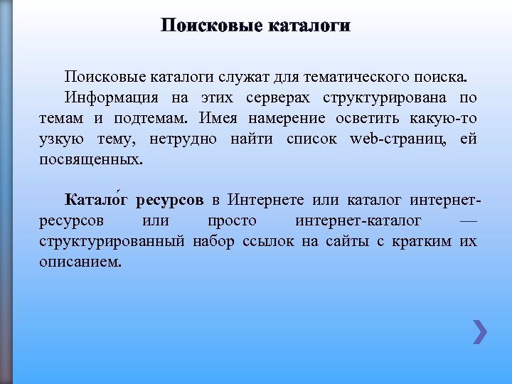 Поисковые каталоги служат для тематического поиска. Информация на этих серверах структурирована по темам и