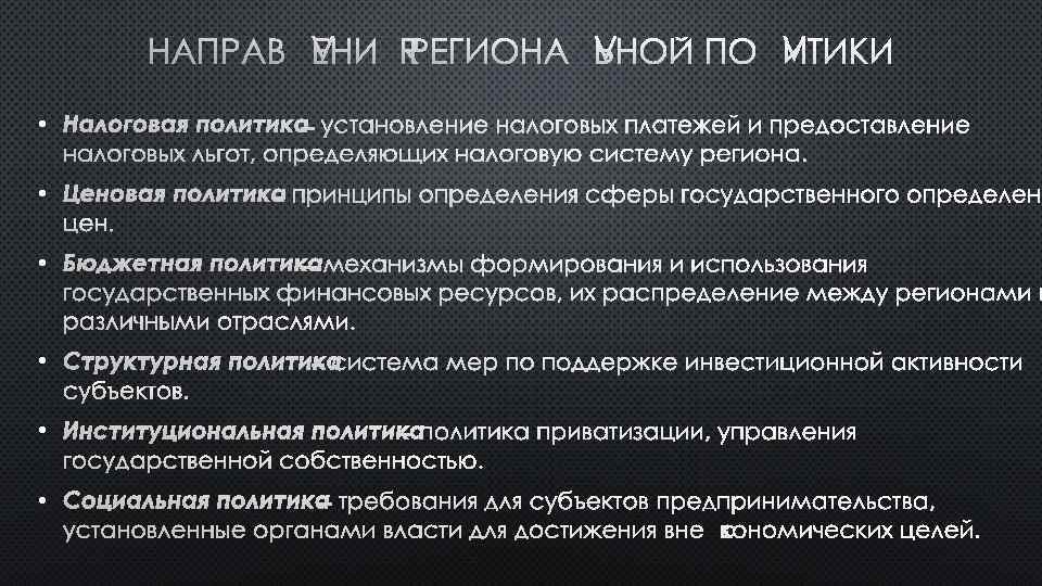 НАПРАВЛЕНИЯ РЕГИОНАЛЬНОЙ ПОЛИТИКИ • НАЛОГОВАЯ ПОЛИТИКА – УСТАНОВЛЕНИЕ НАЛОГОВЫХ ПЛАТЕЖЕЙ И ПРЕДОСТАВЛЕНИЕ НАЛОГОВЫХ ЛЬГОТ,