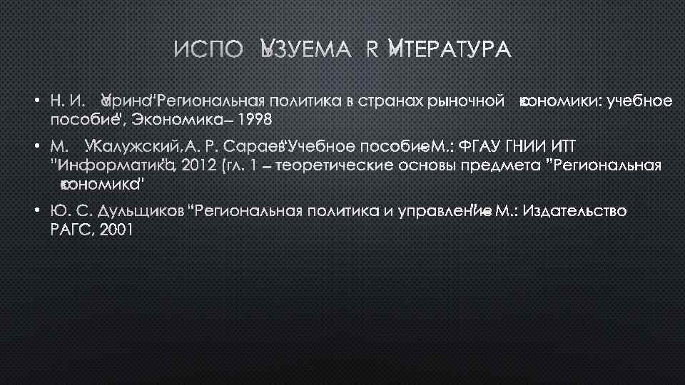 ИСПОЛЬЗУЕМАЯ ЛИТЕРАТУРА • Н. И. ЛАРИНА “РЕГИОНАЛЬНАЯ ПОЛИТИКА В СТРАНАХ РЫНОЧНОЙ ЭКОНОМИКИ: УЧЕБНОЕ ПОСОБИЕ”,