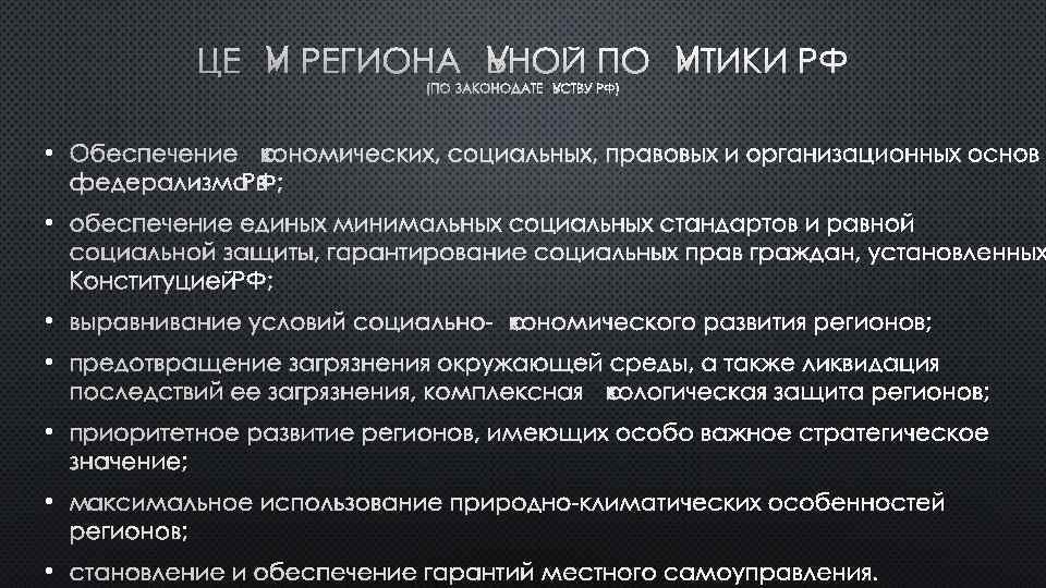 ЦЕЛИ РЕГИОНАЛЬНОЙ ПОЛИТИКИ РФ (ПО ЗАКОНОДАТЕЛЬСТВУ РФ) • ОБЕСПЕЧЕНИЕ ЭКОНОМИЧЕСКИХ, СОЦИАЛЬНЫХ, ПРАВОВЫХ И ОРГАНИЗАЦИОННЫХ