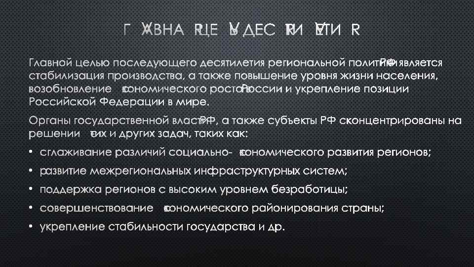 ГЛАВНАЯ ЦЕЛЬ ДЕСЯТИЛЕТИЯ ГЛАВНОЙ ЦЕЛЬЮ ПОСЛЕДУЮЩЕГО ДЕСЯТИЛЕТИЯ РЕГИОНАЛЬНОЙ ПОЛИТИКИРФ ЯВЛЯЕТСЯ СТАБИЛИЗАЦИЯ ПРОИЗВОДСТВА, А ТАКЖЕ