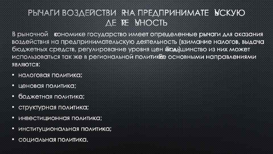 РЫЧАГИ ВОЗДЕЙСТВИЯ НА ПРЕДПРИНИМАТЕЛЬСКУЮ ДЕЯТЕЛЬНОСТЬ В РЫНОЧНОЙ ЭКОНОМИКЕ ГОСУДАРСТВО ИМЕЕТ ОПРЕДЕЛЕННЫЕ РЫЧАГИ ДЛЯ ОКАЗАНИЯ