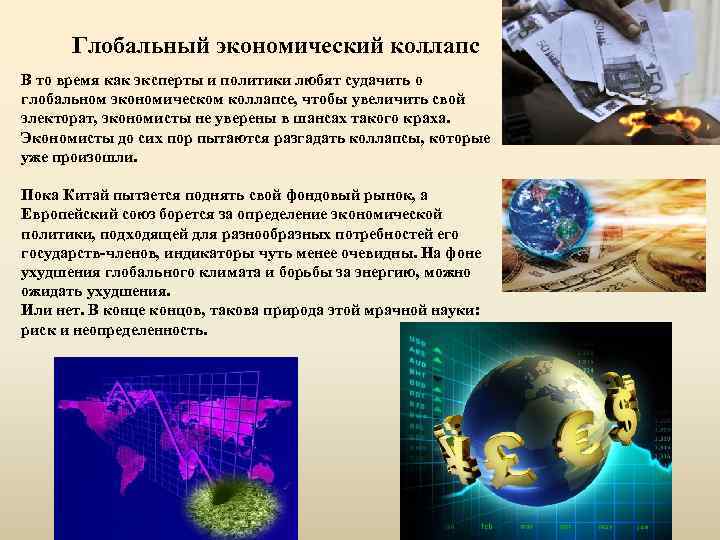 Глобальный экономический коллапс В то время как эксперты и политики любят судачить о глобальном
