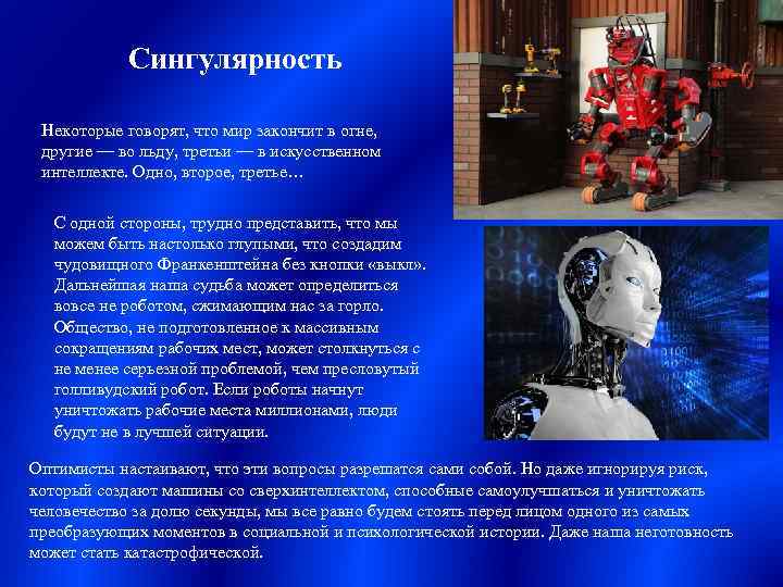 Сингулярность Некоторые говорят, что мир закончит в огне, другие — во льду, третьи —