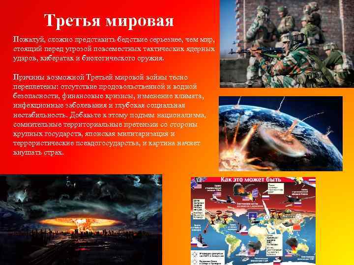 Третья мировая Пожалуй, сложно представить бедствие серьезнее, чем мир, стоящий перед угрозой повсеместных тактических