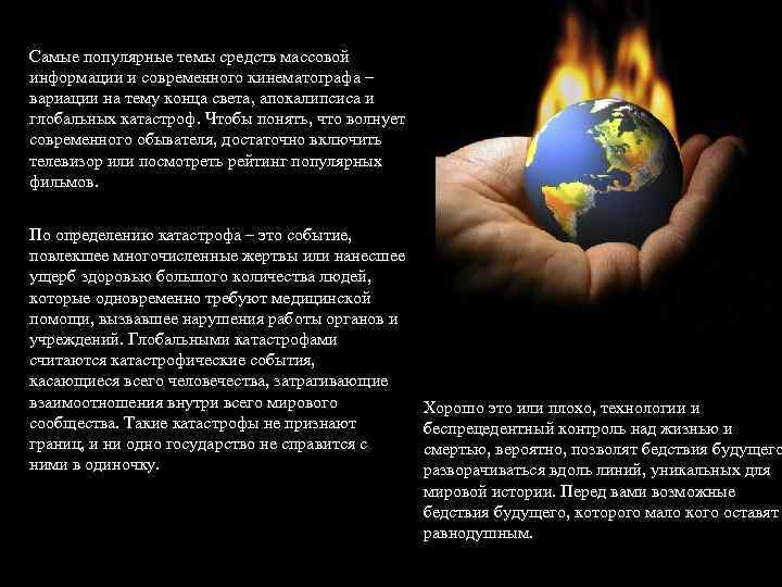 Самые популярные темы средств массовой информации и современного кинематографа – вариации на тему конца