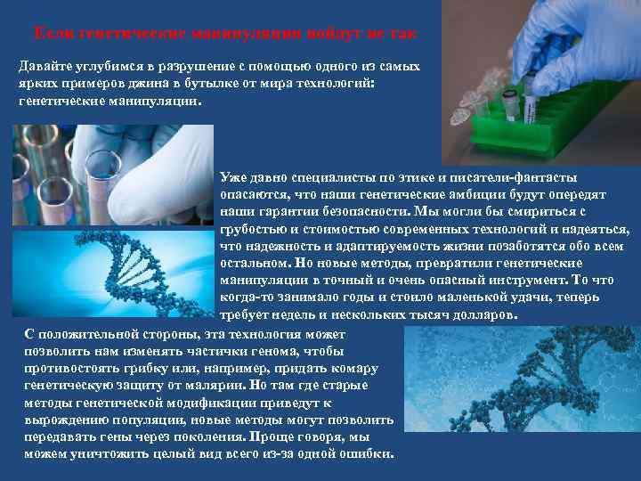 Если генетические манипуляции пойдут не так Давайте углубимся в разрушение с помощью одного из