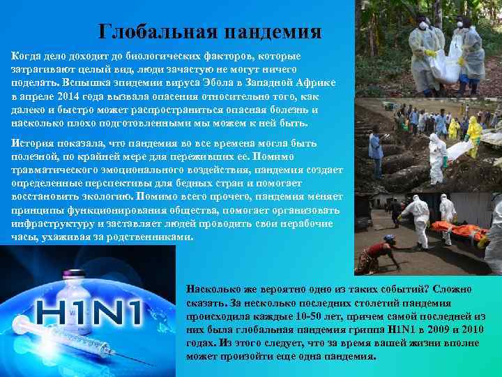 Глобальная пандемия Когда дело доходит до биологических факторов, которые затрагивают целый вид, люди зачастую