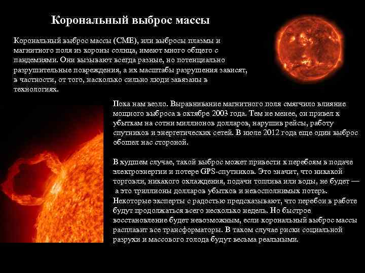 Корональный выброс массы (CME), или выбросы плазмы и магнитного поля из короны солнца, имеют