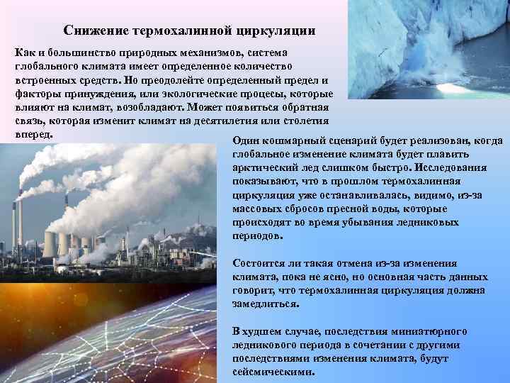 Снижение термохалинной циркуляции Как и большинство природных механизмов, система глобального климата имеет определенное количество