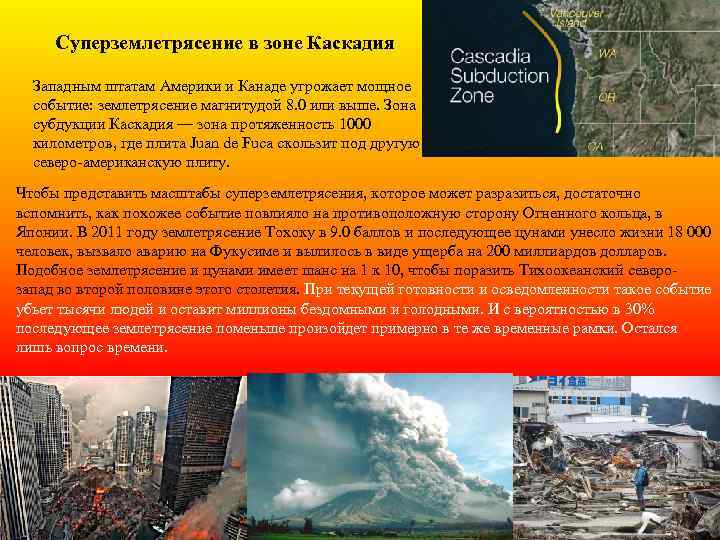 Суперземлетрясение в зоне Каскадия Западным штатам Америки и Канаде угрожает мощное событие: землетрясение магнитудой