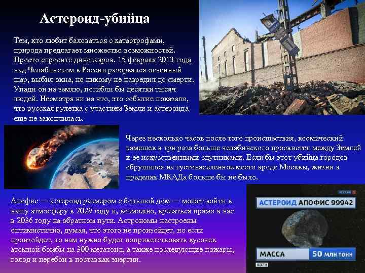 Астероид-убийца Тем, кто любит баловаться с катастрофами, природа предлагает множество возможностей. Просто спросите динозавров.