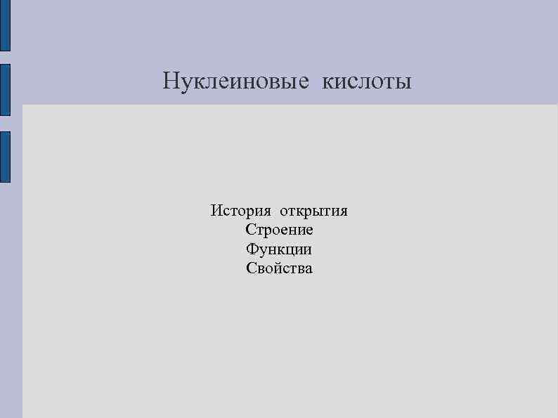 Нуклеиновые кислоты История открытия Строение Функции Свойства 