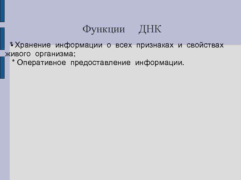 Функции ДНК * Хранение информации о всех признаках и свойствах живого организма; * Оперативное