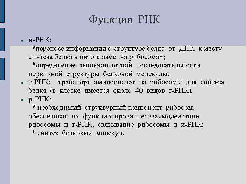 Функции РНК и-РНК: *переносе информации о структуре белка от ДНК к месту синтеза белка