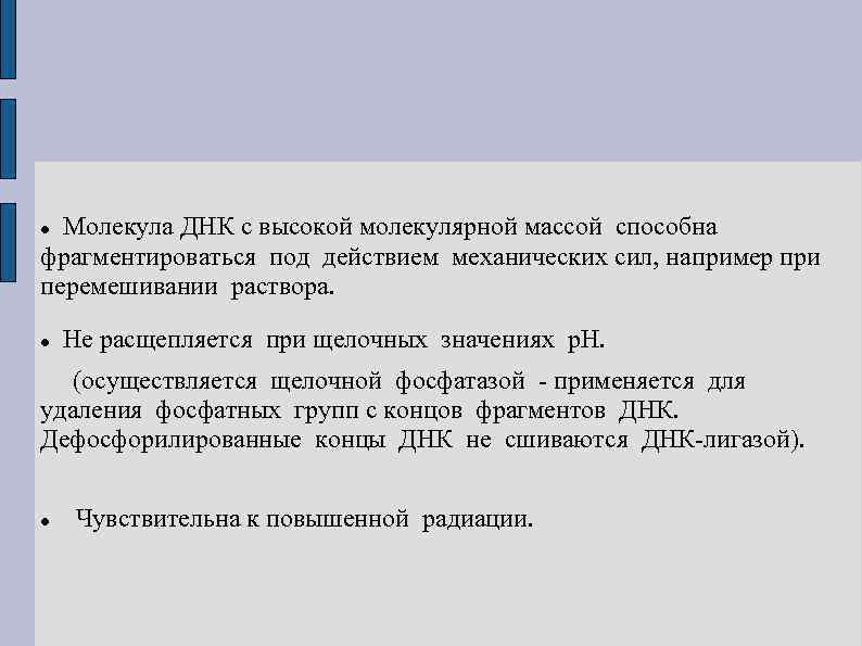 Молекула ДНК с высокой молекулярной массой способна фрагментироваться под действием механических сил, например при