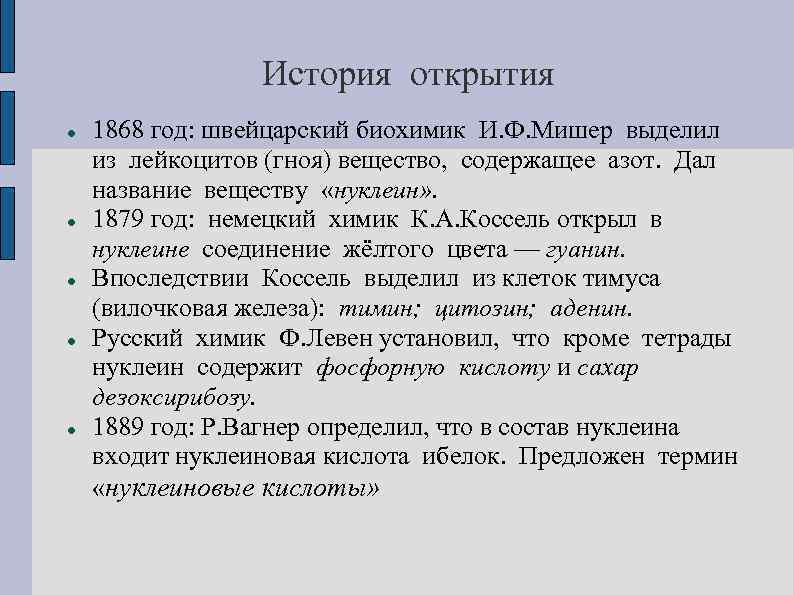 История открытия 1868 год: швейцарский биохимик И. Ф. Мишер выделил из лейкоцитов (гноя) вещество,