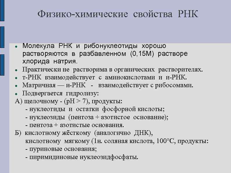 Физико-химические свойства РНК Молекула РНК и рибонуклеотиды хорошо растворяются в разбавленном (0, 15 М)