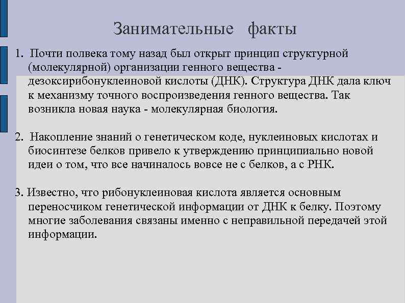 Занимательные факты 1. Почти полвека тому назад был открыт принцип структурной (молекулярной) организации генного