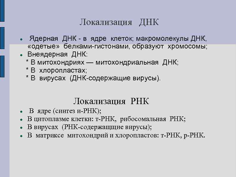 Локализация ДНК Ядерная ДНК - в ядре клеток; макромолекулы ДНК, «одетые» белками-гистонами, образуют хромосомы;