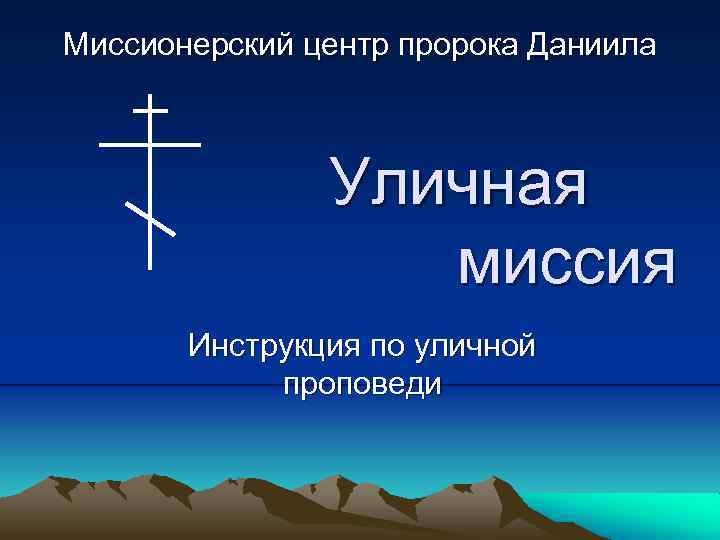 Миссионерский центр пророка Даниила Уличная миссия Инструкция по уличной проповеди 