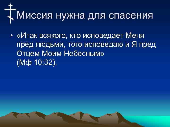 Миссия нужна для спасения • «Итак всякого, кто исповедает Меня пред людьми, того исповедаю