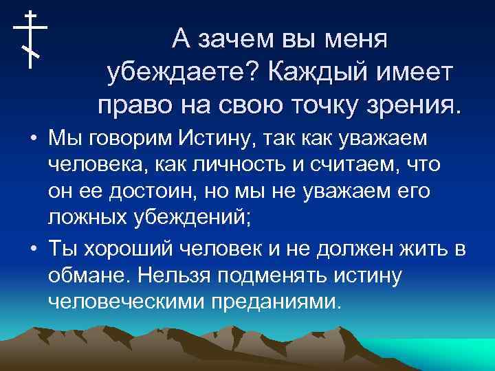А зачем вы меня убеждаете? Каждый имеет право на свою точку зрения. • Мы
