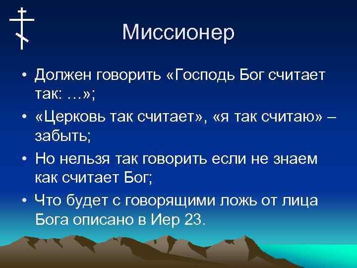 Миссионер • Должен говорить «Господь Бог считает так: …» ; • «Церковь так считает»
