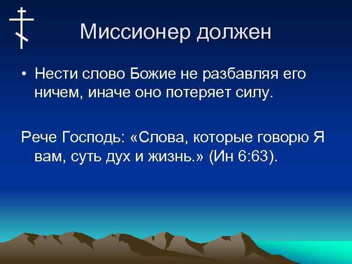 Миссионер должен • Нести слово Божие не разбавляя его ничем, иначе оно потеряет силу.