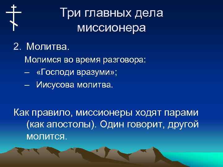 Три главных дела миссионера 2. Молитва. Молимся во время разговора: – «Господи вразуми» ;
