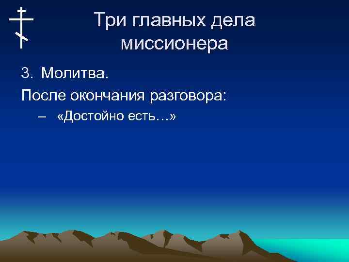 Три главных дела миссионера 3. Молитва. После окончания разговора: – «Достойно есть…» 