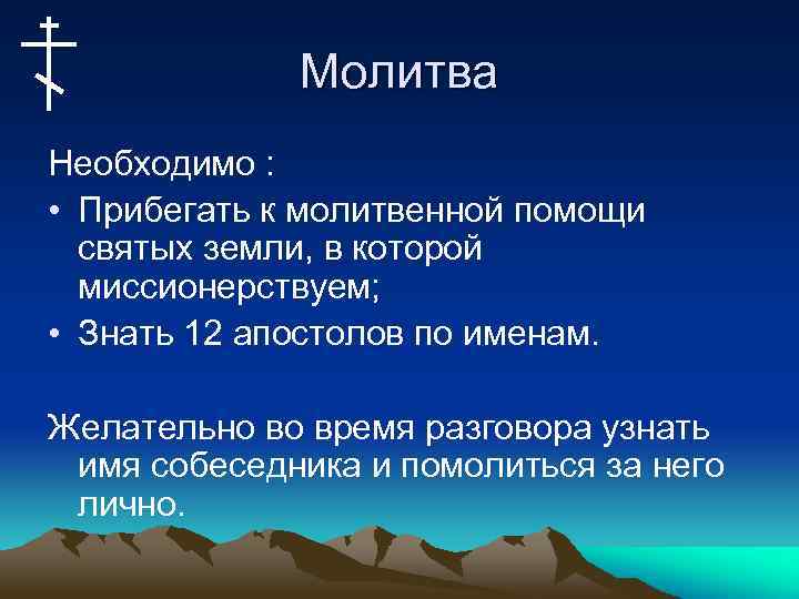 Молитва Необходимо : • Прибегать к молитвенной помощи святых земли, в которой миссионерствуем; •