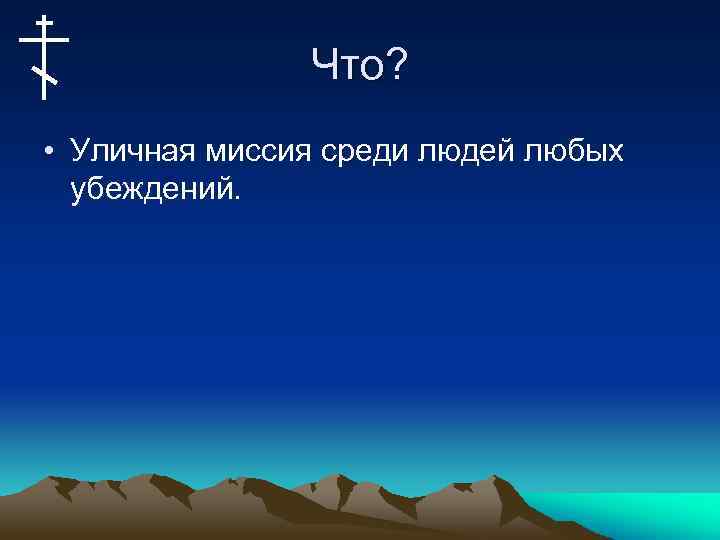 Что? • Уличная миссия среди людей любых убеждений. 