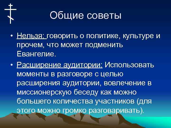Общие советы • Нельзя: говорить о политике, культуре и прочем, что может подменить Евангелие.