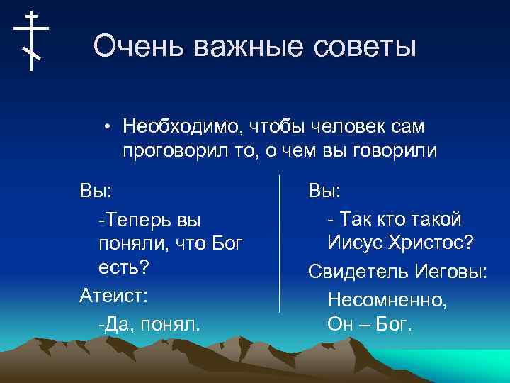 Очень важные советы • Необходимо, чтобы человек сам проговорил то, о чем вы говорили