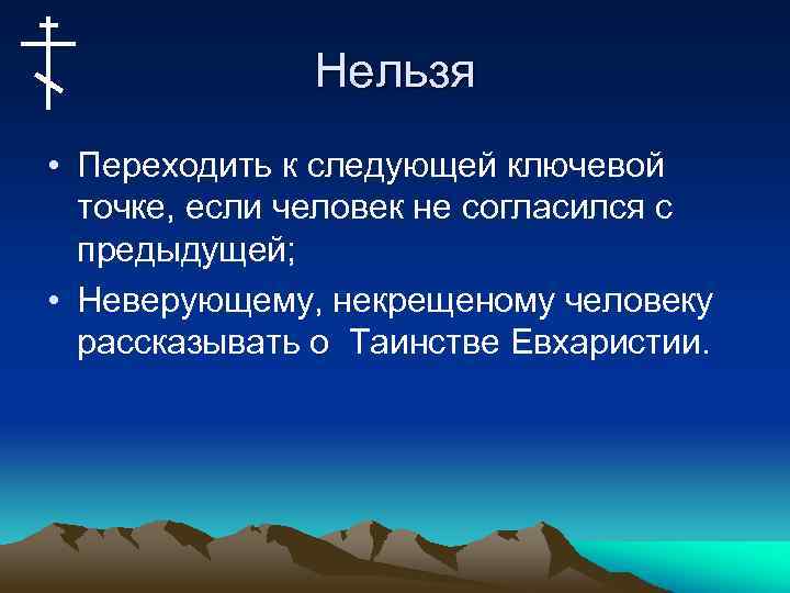 Нельзя • Переходить к следующей ключевой точке, если человек не согласился с предыдущей; •
