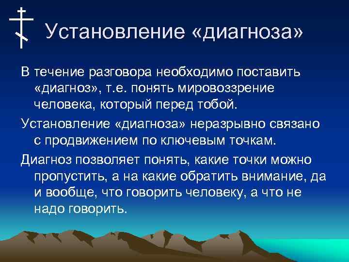 Установление «диагноза» В течение разговора необходимо поставить «диагноз» , т. е. понять мировоззрение человека,