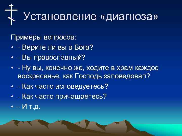 Установление «диагноза» Примеры вопросов: • - Верите ли вы в Бога? • - Вы
