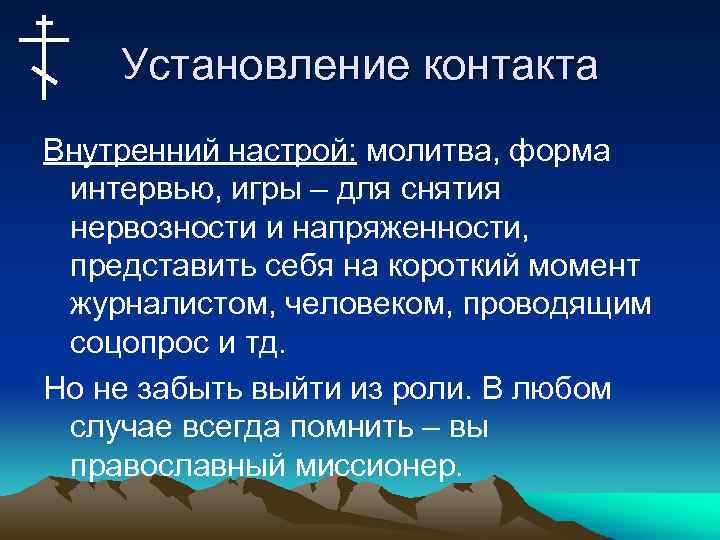 Установление контакта Внутренний настрой: молитва, форма интервью, игры – для снятия нервозности и напряженности,