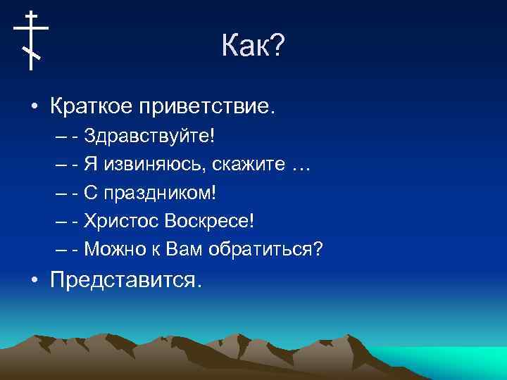 Как? • Краткое приветствие. – - Здравствуйте! – - Я извиняюсь, скажите … –