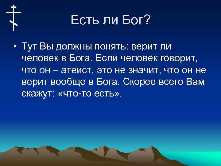 Есть ли Бог? • Тут Вы должны понять: верит ли человек в Бога. Если