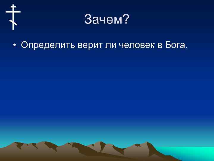 Зачем? • Определить верит ли человек в Бога. 