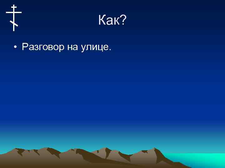 Как? • Разговор на улице. 