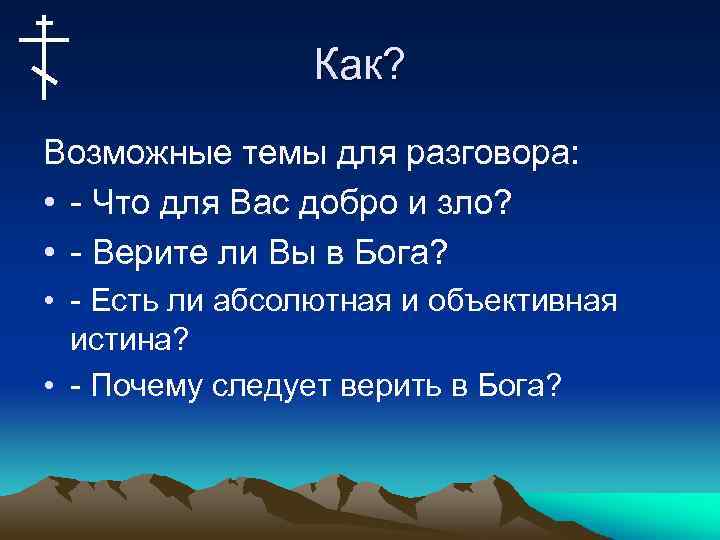 Как? Возможные темы для разговора: • - Что для Вас добро и зло? •