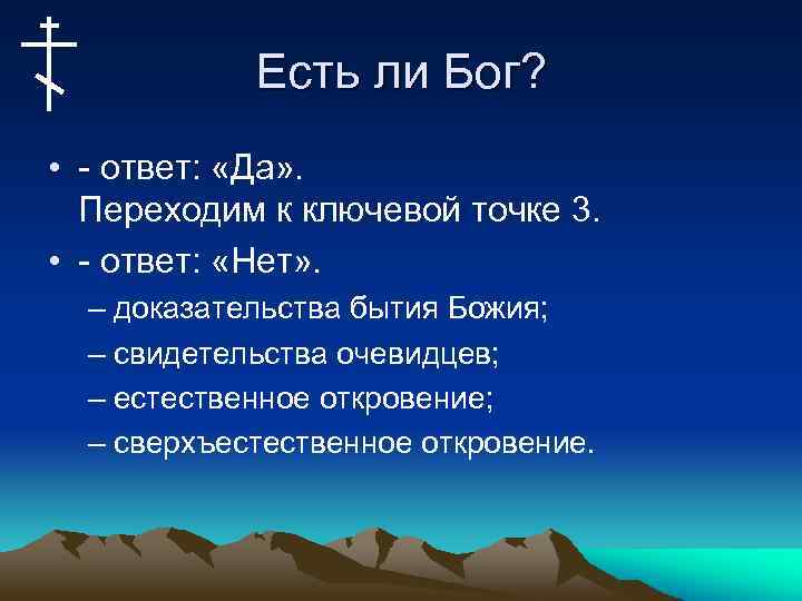 Есть ли Бог? • - ответ: «Да» . Переходим к ключевой точке 3. •