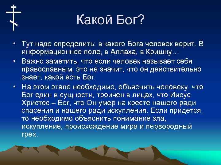 Какой Бог? • Тут надо определить: в какого Бога человек верит. В информационное поле,