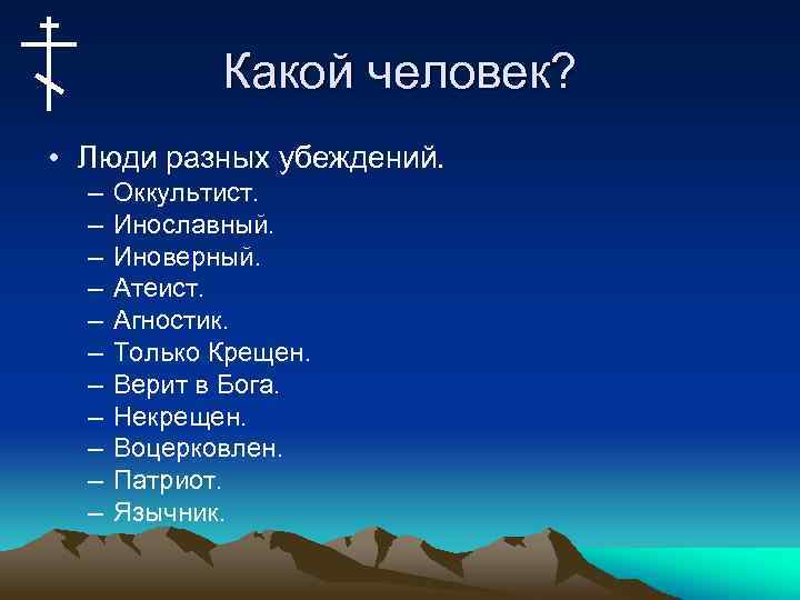 Какой человек? • Люди разных убеждений. – – – Оккультист. Инославный. Иноверный. Атеист. Агностик.