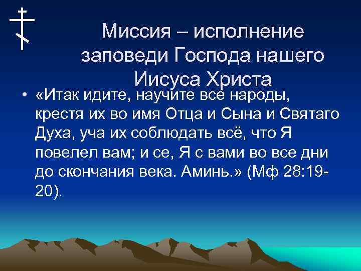 Миссия – исполнение заповеди Господа нашего Иисуса Христа • «Итак идите, научите все народы,