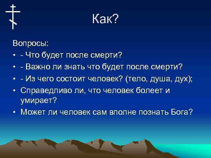 Как? Вопросы: • - Что будет после смерти? • - Важно ли знать что